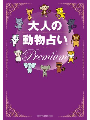 cover image of 大人の動物占い(R)　Ｐｒｅｍｉｕｍ